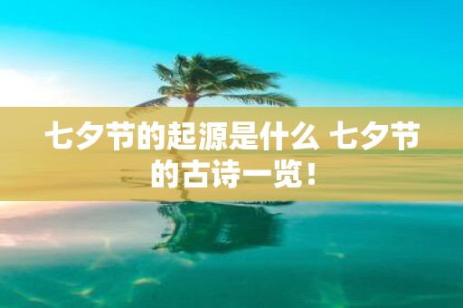 七夕节的起源是什么 七夕节的古诗一览！