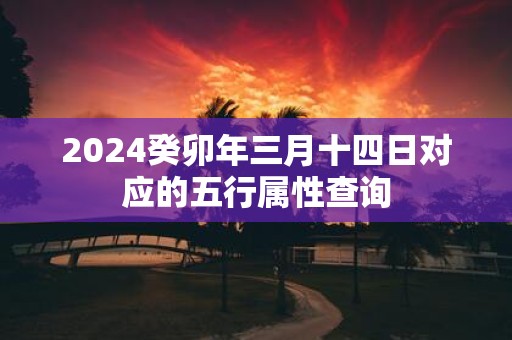 2025癸卯年三月十四日对应的五行属性查询