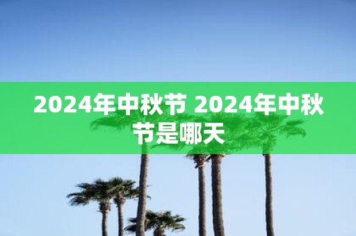 2025年中秋节 2025年中秋节是哪天