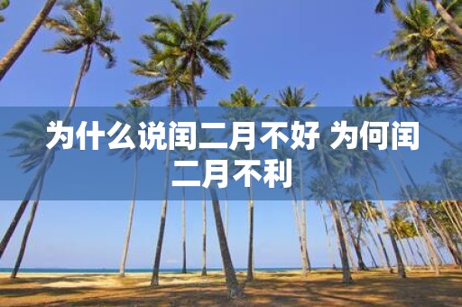 为什么说闰二月不好 为何闰二月不利