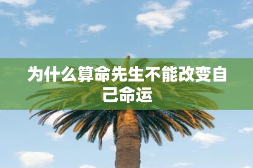 为什么算命先生不能改变自己命运