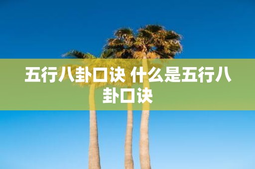 五行八卦口诀 什么是五行八卦口诀