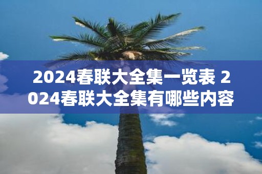 2025春联大全集一览表 2025春联大全集有哪些内容