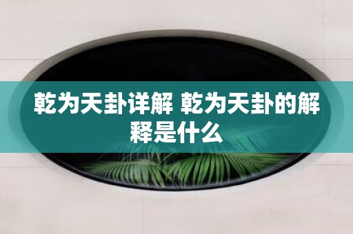 乾为天卦详解 乾为天卦的解释是什么