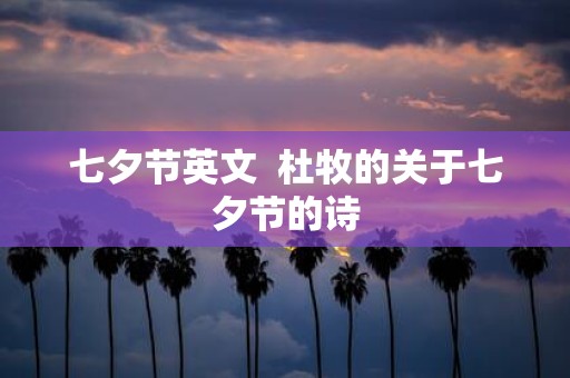 七夕节英文 杜牧的关于七夕节的诗