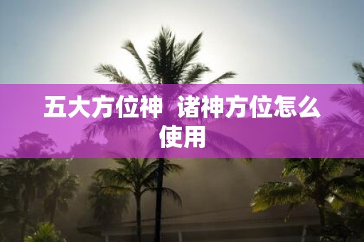 五大方位神 诸神方位怎么使用