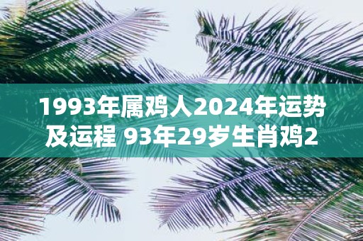 1993年属鸡人2025年运势及运程 93年29岁生肖鸡2025年每月运势