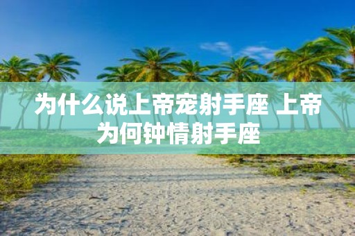 为什么说上帝宠射手座 上帝为何钟情射手座