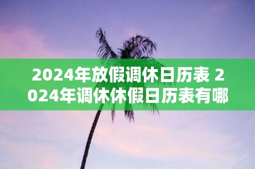 2025年放假调休日历表 2025年调休休假日历表有哪些