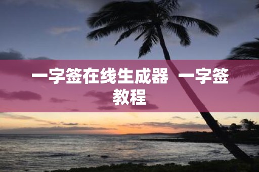 一字签在线生成器 一字签教程