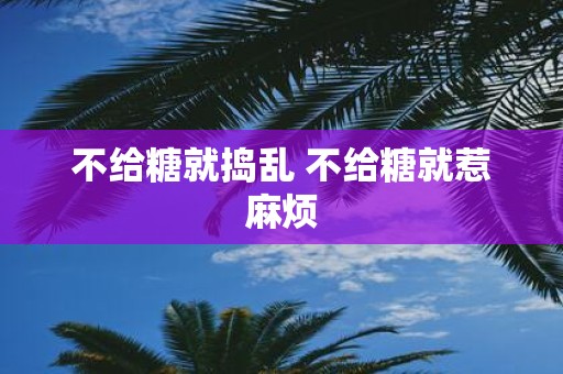 不给糖就捣乱 不给糖就惹麻烦