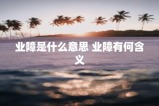 业障是什么意思 业障有何含义