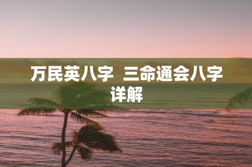 万民英八字 三命通会八字详解