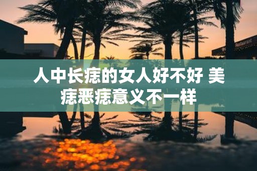 人中长痣的女人好不好 美痣恶痣意义不一样