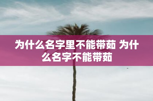 为什么名字里不能带茹 为什么名字不能带茹