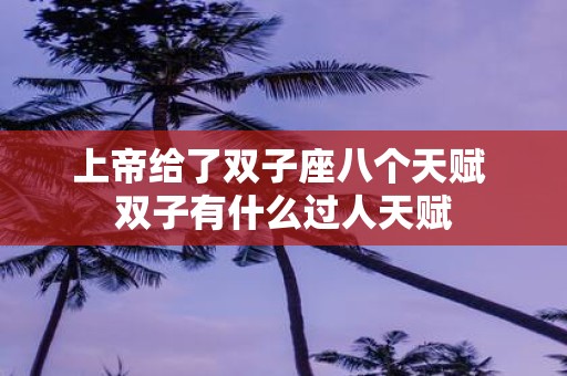上帝给了双子座八个天赋 双子有什么过人天赋