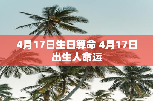 4月17日生日算命 4月17日出生人命运
