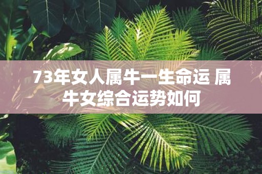 73年女人属牛一生命运 属牛女综合运势如何