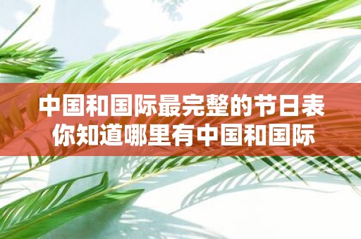中国和国际最完整的节日表 你知道哪里有中国和国际最完整的节日表