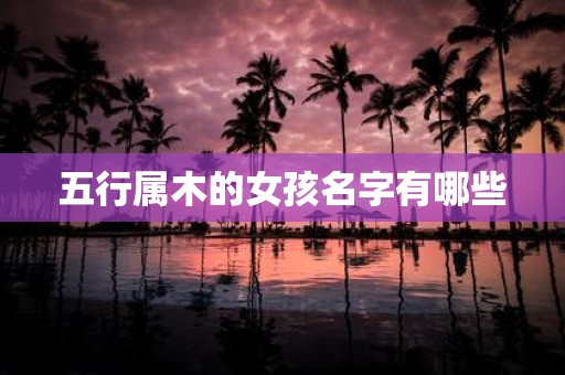 五行属木的女孩名字有哪些