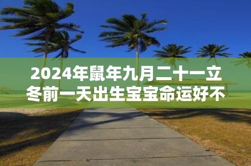 2025年鼠年九月二十一立冬前一天出生宝宝命运好不好