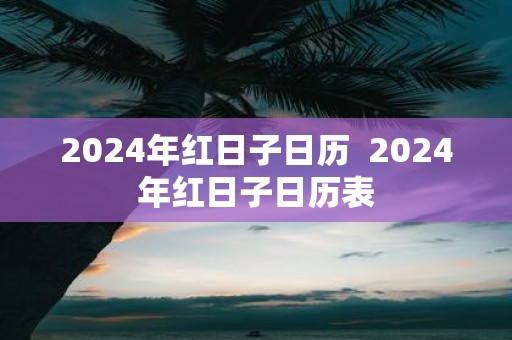 2025年红日子日历 2025年红日子日历表