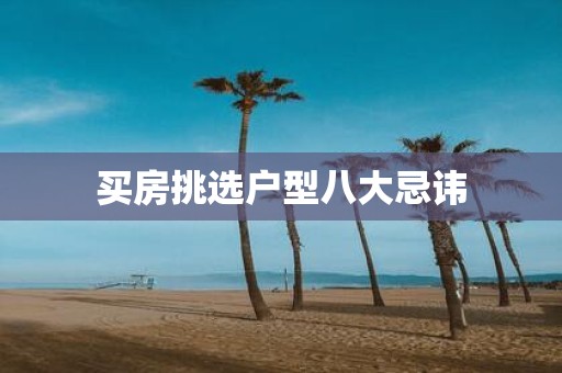 买房挑选户型八大忌讳