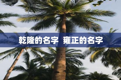 乾隆的名字 雍正的名字