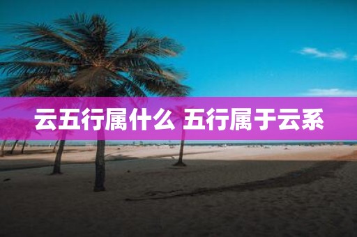 云五行属什么 五行属于云系