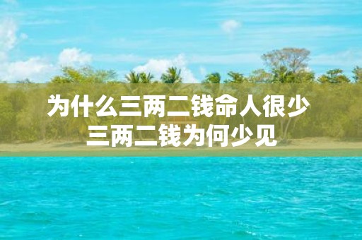 为什么三两二钱命人很少 三两二钱为何少见