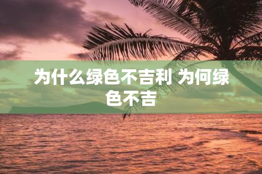为什么绿色不吉利 为何绿色不吉