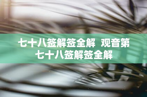 七十八签解签全解 观音第七十八签解签全解