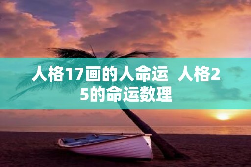 人格17画的人命运 人格25的命运数理