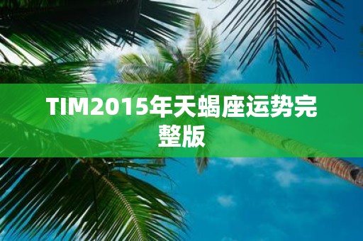 TIM2015年天蝎座运势完整版