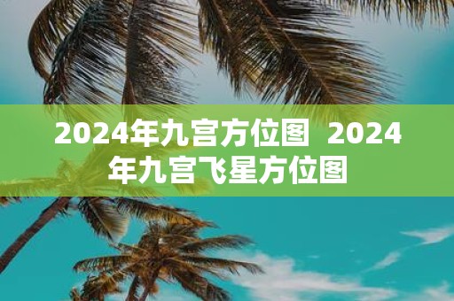 2025年九宫方位图 2025年九宫飞星方位图
