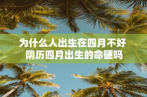 为什么人出生在四月不好 阴历四月出生的命硬吗