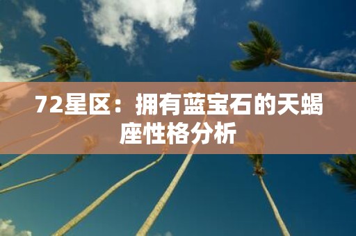 72星区：拥有蓝宝石的天蝎座性格分析