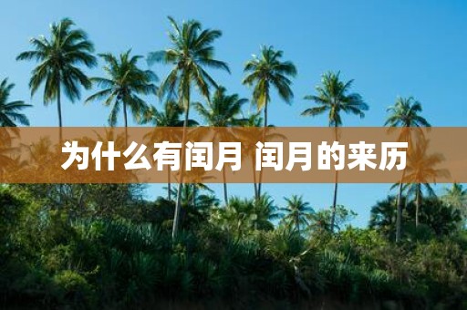 为什么有闰月 闰月的来历