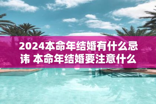 2025本命年结婚有什么忌讳 本命年结婚要注意什么