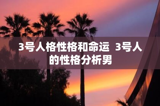 3号人格性格和命运 3号人的性格分析男