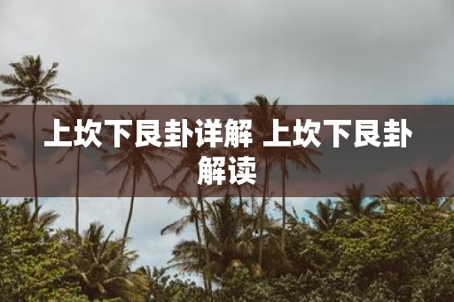 上坎下艮卦详解 上坎下艮卦解读