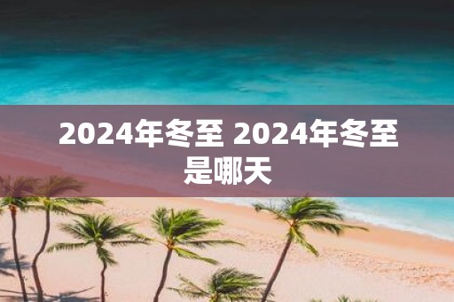 2025年冬至 2025年冬至是哪天