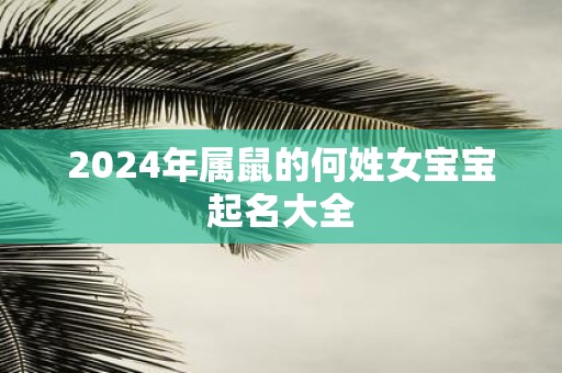2025年属鼠的何姓女宝宝起名大全