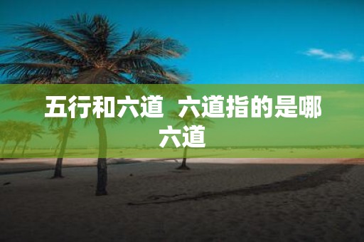 五行和六道 六道指的是哪六道