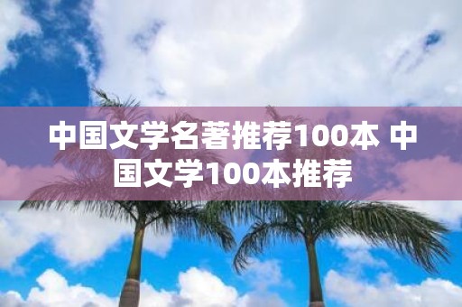 中国文学名著推荐100本 中国文学100本推荐