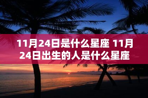 11月24日是什么星座 11月24日出生的人是什么星座
