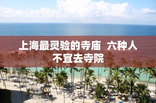 上海最灵验的寺庙 六种人不宜去寺院