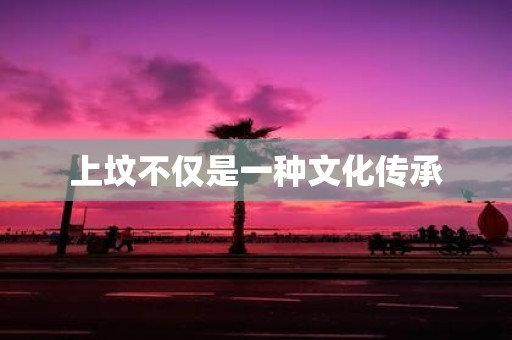 上坟不仅是一种文化传承