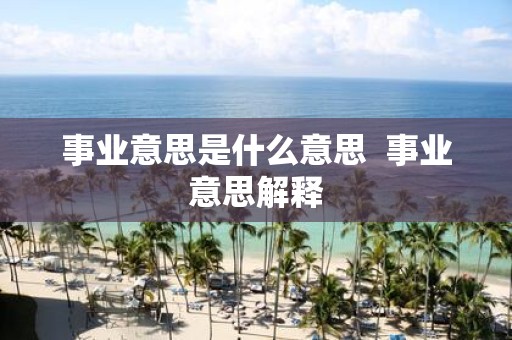 事业意思是什么意思 事业意思解释