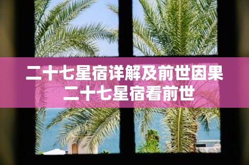 二十七星宿详解及前世因果 二十七星宿看前世
